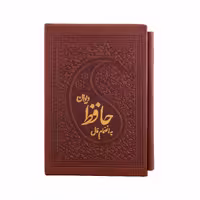 کتاب دیوان حافظ به انظمام فالنامه انتشارات کومه