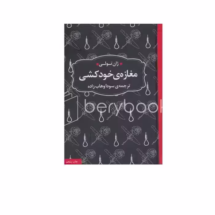 کتاب مغازه خودکشی / جیبی / نشر عطر کاج
