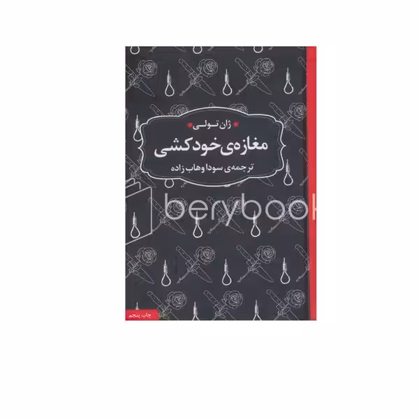 کتاب مغازه خودکشی / جیبی / نشر عطر کاج