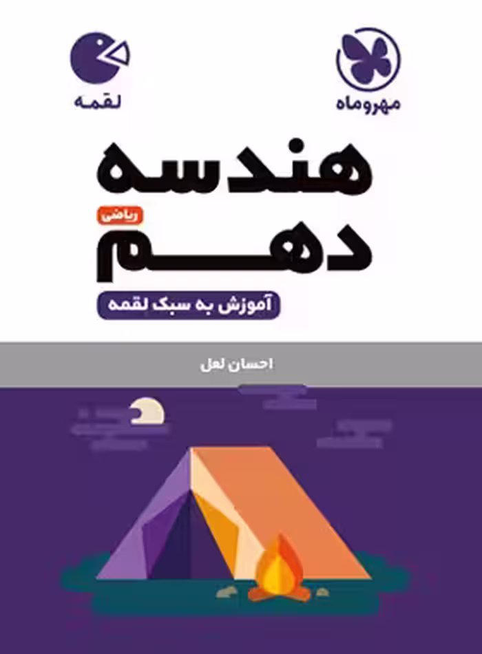 هندسه دهم لقمه مهروماه | چی بخونم