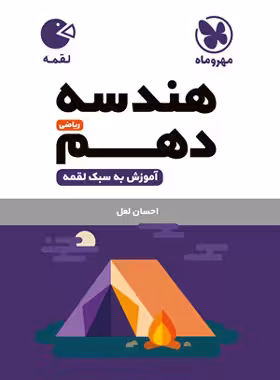 هندسه دهم لقمه مهروماه | چی بخونم
