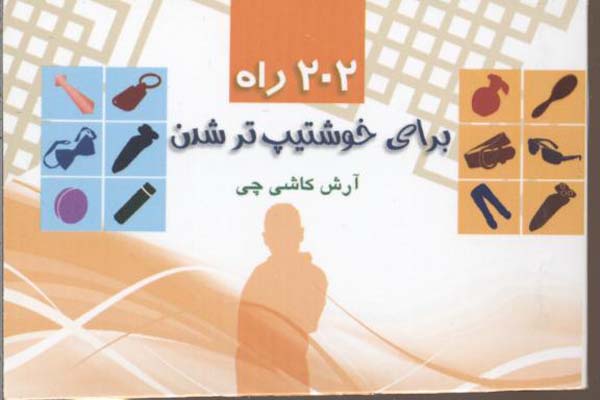 202 راه برای خوشتیپ تر شدن