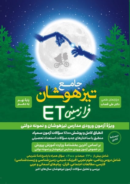 جامع تیزهوشان نهم به دهم - کتابفروشی کوچه کتاب