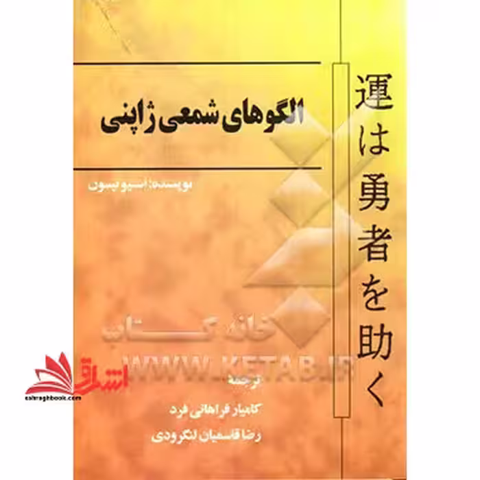 الگوهای شمعی ژاپنی - فروشگاه کتاب اشراق