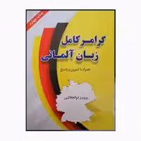 کتاب گرامر کامل زبان آلمانی همراه با تمرین و پاسخ اثر پرویز ذوالجلالی انتشارات دانشیار