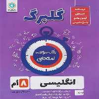 گلبرگ انگلیسی هشتم - کتاب‌فروشی کوچه کتاب