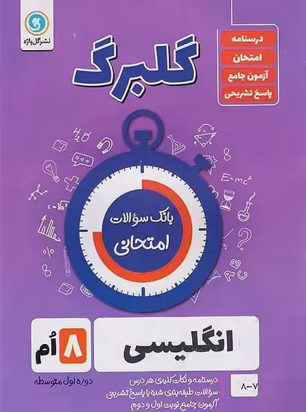 گلبرگ انگلیسی هشتم - کتاب‌فروشی کوچه کتاب