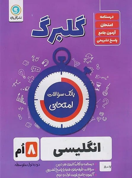 گلبرگ انگلیسی هشتم - کتابفروشی کوچه کتاب