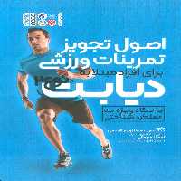 اصول تجویز تمرینات ورزشی برای افراد مبتلا به دیابت نوع 2 - ناشربوک | خرید آنلاین کتاب