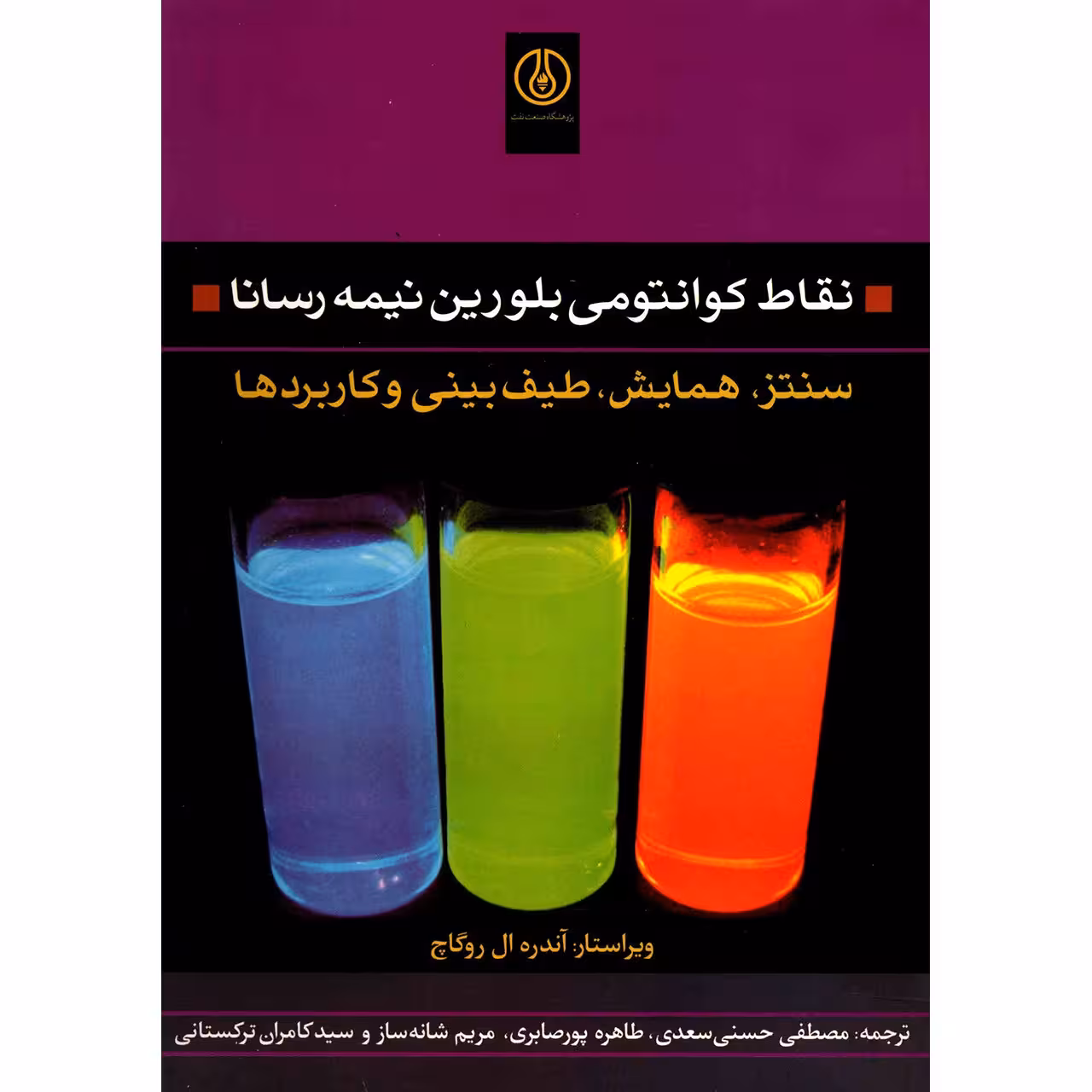 کتاب نقاط کوانتومی بلورین نیمه رسانا اثر آندره ال روگاچ