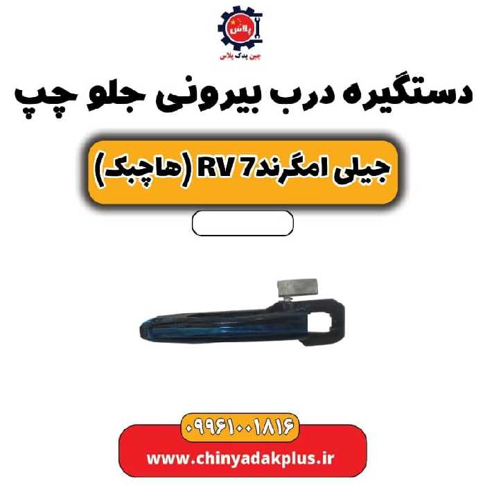 دستگیره درب بیرونی جلو چپ جیلی امگرند Rv-7 (هاچبک)