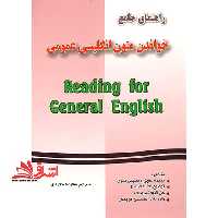 راهنمای جامع خواندن متون انگلیسی عمومی:شامل ترجمه دقیق و سلیس متون،حل کلیه نکات گرامری،حل کلیه تمرینات،واژه نامه هربخش 5004 - فروشگاه کتاب اشراق