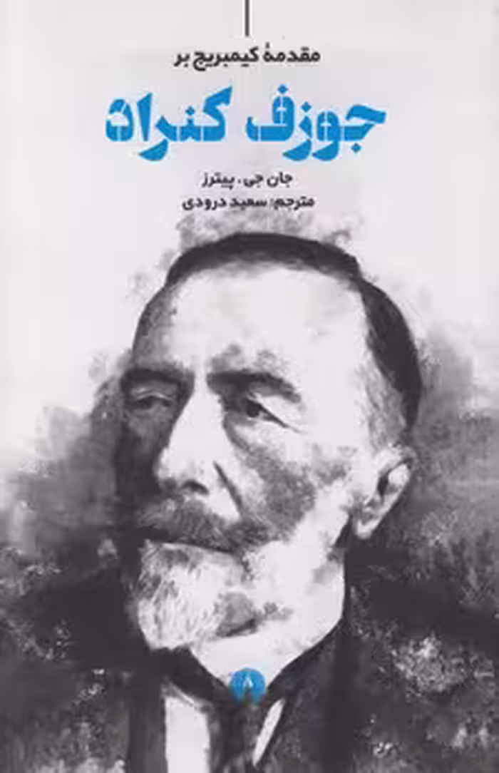 خرید کتاب مقدمه کیمبریج بر جوزف کنراد — کتابسرای طه