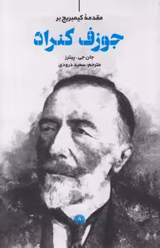 خرید کتاب مقدمه کیمبریج بر جوزف کنراد — کتابسرای طه