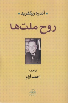 خرید کتاب روح ملتها — کتابسرای طه