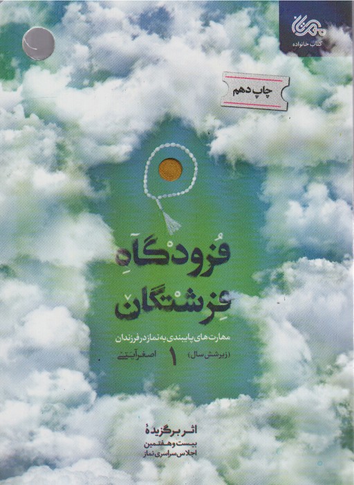 فرودگاه فرشتگان 1 (مهارت های پایبندی به نماز در فرزندان زیر شش سال) - ناشربوک | خرید آنلاین کتاب