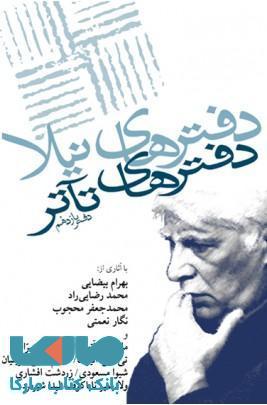 دفترهای تاتر 11 نشر نیلا