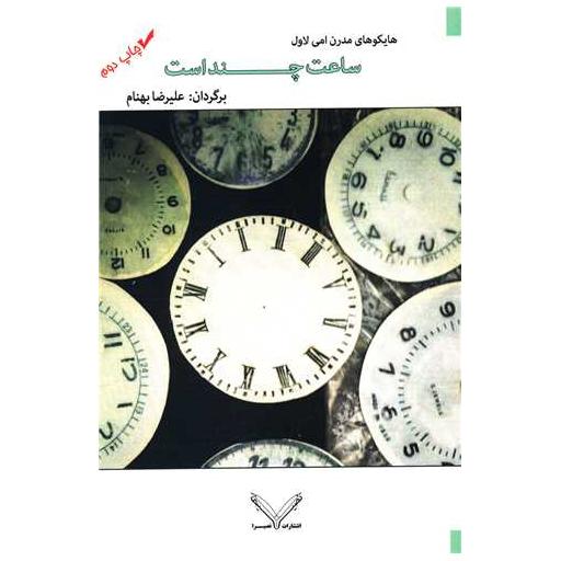 کتاب ساعت چند است اثر ایمی لوئل