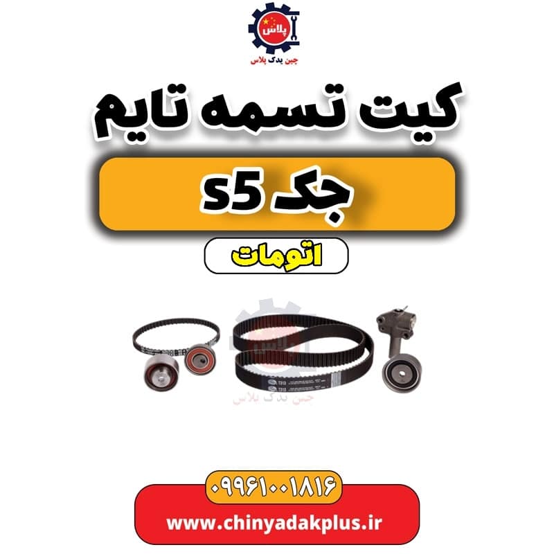 کیت تسمه تایم جک s5 اتومات