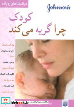 قیمت و خرید کتاب کودک چرا گریه می کند اثر آیلین هیز | ایده بوک