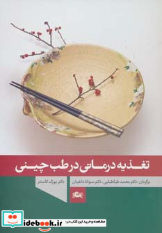 کتاب تغذیه درمانی در طب چینی