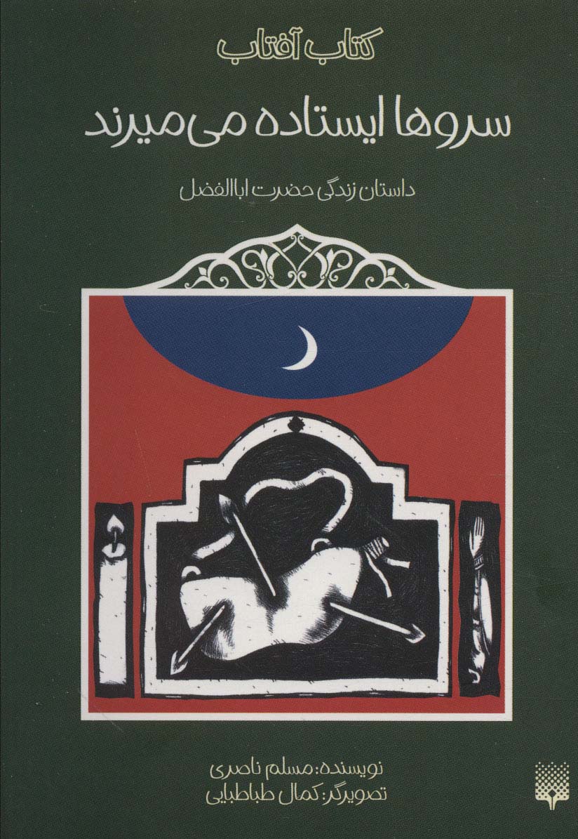 سروها ایستاده می میرند (داستان زندگی حضرت اباالفضل)،(کتاب آفتاب) - ناشربوک | خرید آنلاین کتاب