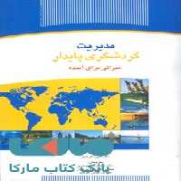 مدیریت گردشگری پایدار میراثی برای آینده نشر جهاد دانشگاهی