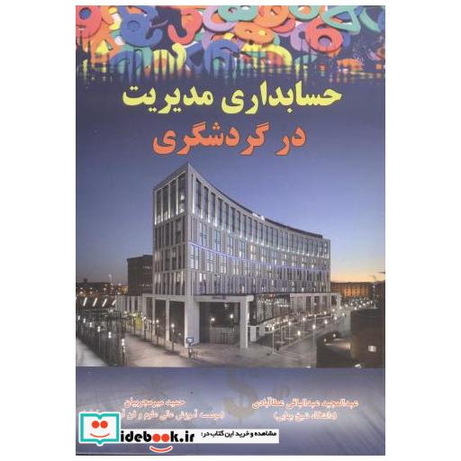 کتاب حسابداری مدیریت در گردشگری اثر عبدالمجید عبدالباقی عطاآبادی