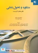 قیمت و خرید کتاب مشاوره و تحول شغلی اثر استیون دی.براون و رابرت دبلیو.لنت | ایده بوک