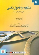 قیمت و خرید کتاب مشاوره و تحول شغلی اثر استیون دیبراون و رابرت دبلیولنت | ایده بوک