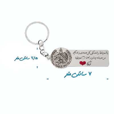 جاکلیدی گيلواره زراوشان مدل با احتیاط رانندگی کن ثنا کد K226