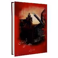 کتاب دلاوران خراسان اثر فاطمه سویزی نشر سرگیس