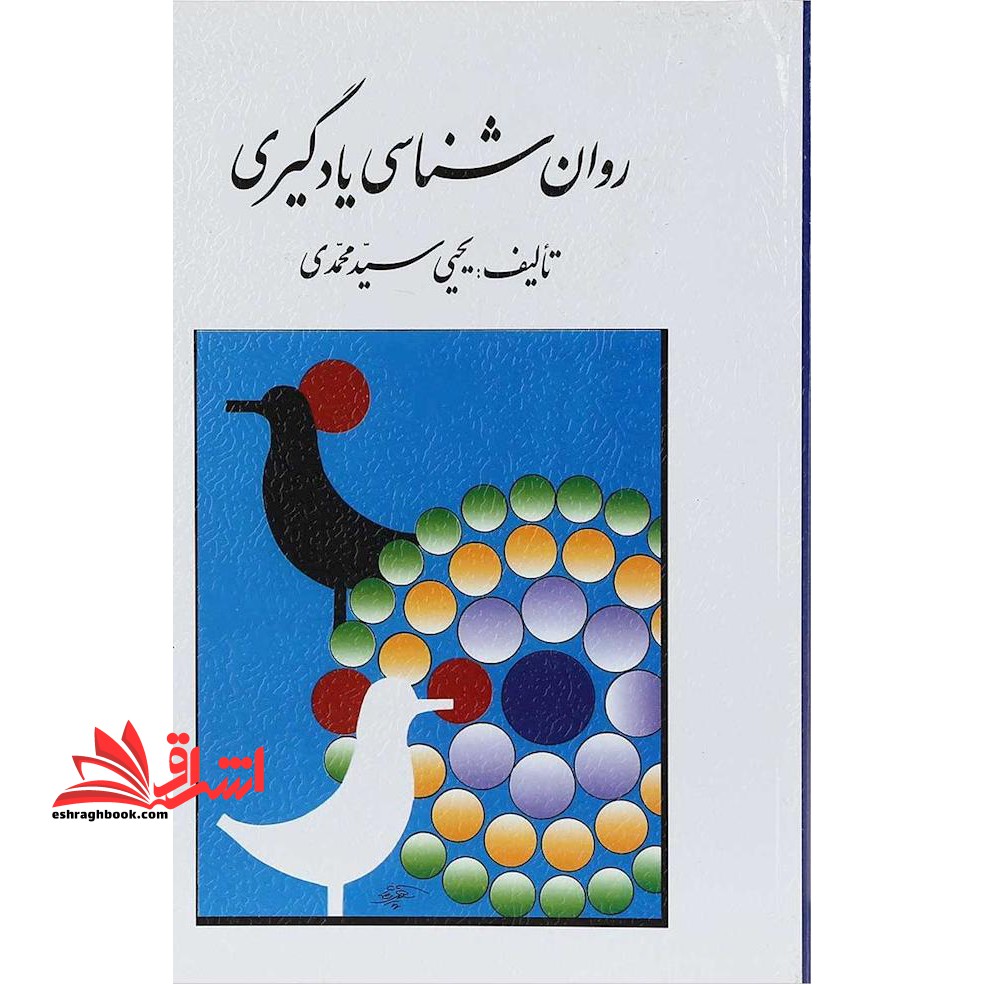 روان شناسی یادگیری - فروشگاه کتاب اشراق