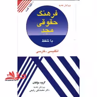 فرهنگ حقوقی دیکشنری مجد انگلیسی فارسی - فروشگاه کتاب اشراق
