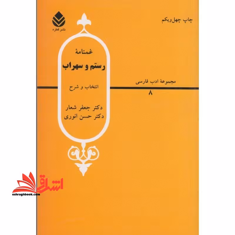 غمنامه رستم و سهراب: انتخاب و شرح - فروشگاه کتاب اشراق
