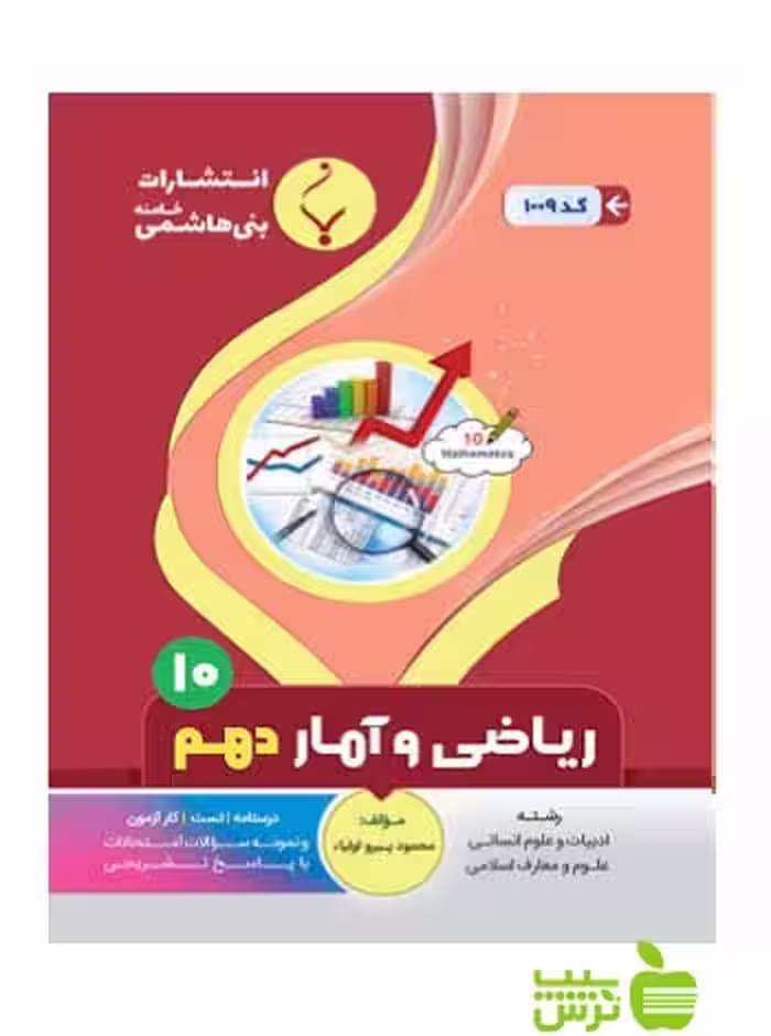 ریاضی و آمار دهم بنی هاشمی - سیب ترش - SibTorsh گروه مولفان