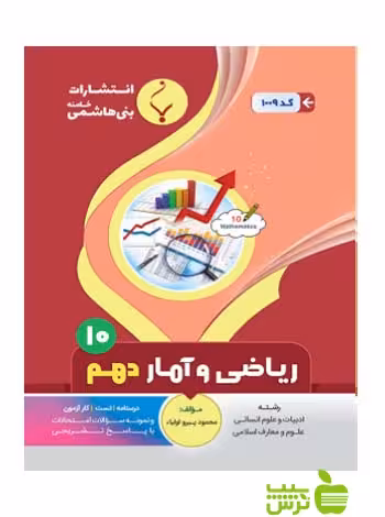 ریاضی و آمار دهم بنی هاشمی - سیب ترش - SibTorsh گروه مولفان
