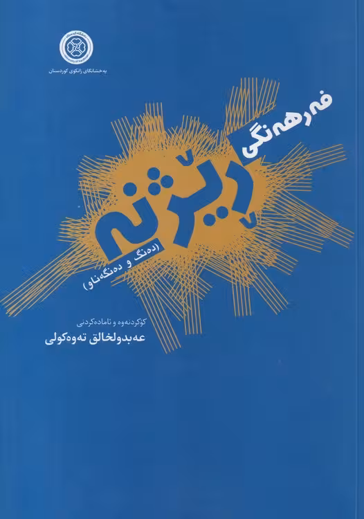 خرید کتاب فه رهه نگی ریژنه (ده نگ و ده نگه ناو) — کتابسرای طه