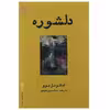 کتاب دلشوره اثر امانوئل بوو