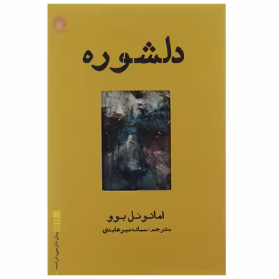 کتاب دلشوره اثر امانوئل بوو
