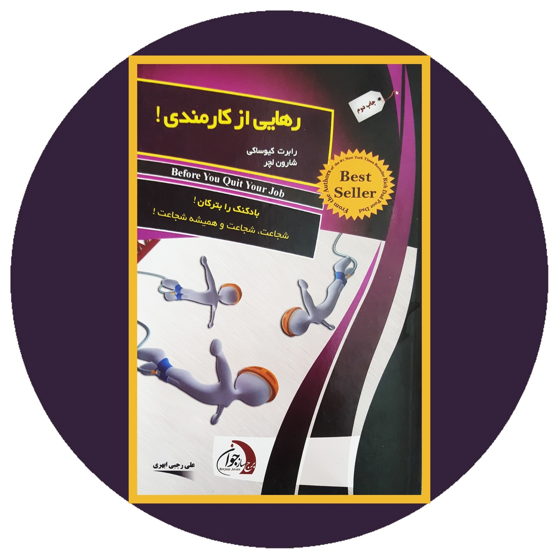 کتاب رهایی از کارمندی - خرید با تخفیف چهل درصد از کتاب دایره قهوه ای -