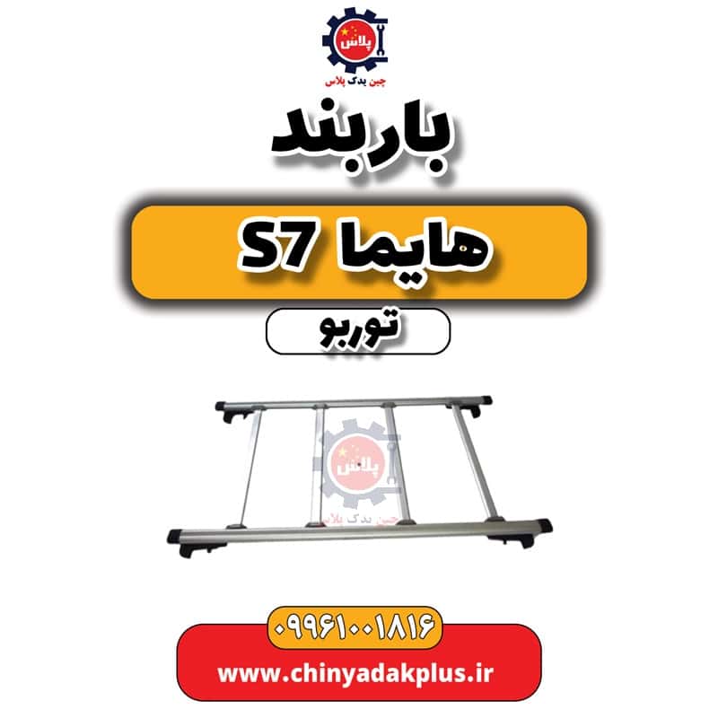 باربند هایما S7 توربو