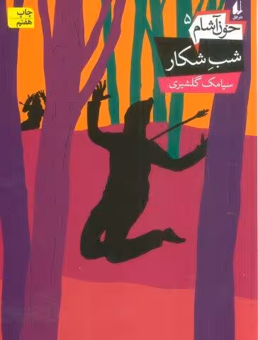 شب شکار (خون آشام 5)،(رمان نوجوان138)