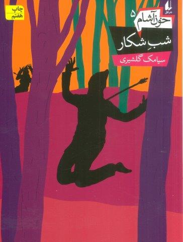 شب شکار (خون آشام 5)،(رمان نوجوان138)
