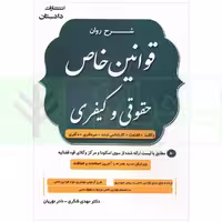 شرح روان قوانین خاص حقوقی و کیفری | شکری