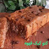 کیک قهوه کتویی( هزینه ارسال به صورت پس کرایه و به عهده مشتری است 