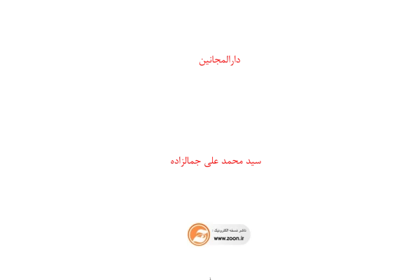 کتاب دارالمجانین - کتابخانه مجازی واتیکان