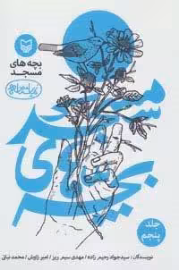 بچه های مسجد 5 (نمایشنامه)