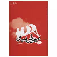 کتاب آموزش فن بیان اثر احمدرضا رسولی