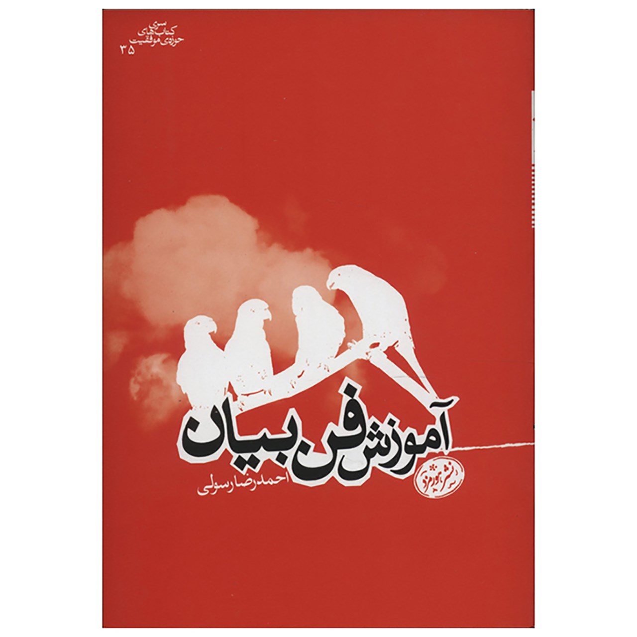 کتاب آموزش فن بیان اثر احمدرضا رسولی